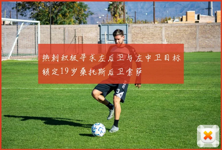 热刺积极寻求左后卫与左中卫目标锁定19岁桑托斯后卫索萨