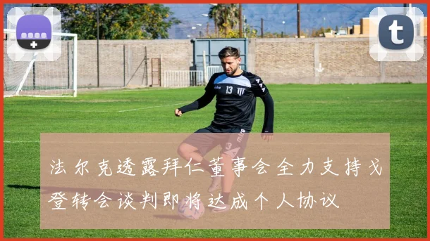 法尔克透露拜仁董事会全力支持戈登转会谈判即将达成个人协议