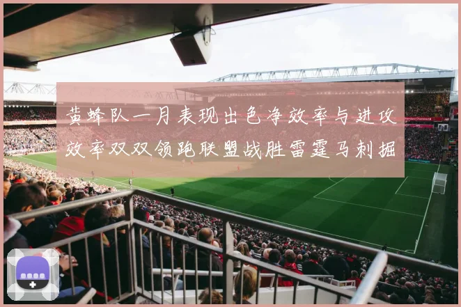黄蜂队一月表现出色净效率与进攻效率双双领跑联盟战胜雷霆马刺掘金