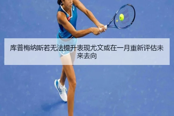 库普梅纳斯若无法提升表现尤文或在一月重新评估未来去向